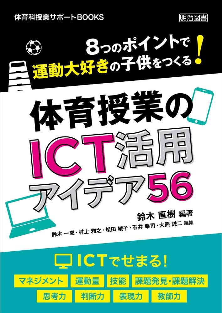 学校体育授業事典 8つのポイントで運動大好きの子供をつくる！体育授業のICT